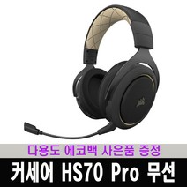 (한국 커세어 코리아 정식 수입 제품) 커세어 HS70 Pro WIRELESS 무선 7.1채널 게이밍 헤드셋 / 다용도 에코백 증정, 크림, RDA0025