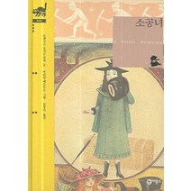 소공녀, 비룡소