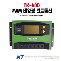 [TK40D] 12V/24V 40A PWM 충전 가로등/태양광 겸용 태양광 컨트롤러, 1
