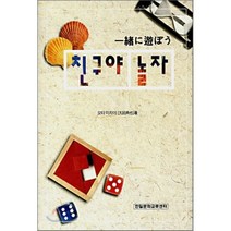 친구야 놀자, 한일문화교류센터, 오타 미치야 저/김하준 역