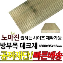 DIY 맞춤목재 공짜재단 방부목 데크재 1800x95x15mm 노마진[50개이상구매할인상품] 야외데크 맞춤재단 무료재단 옥상바닥 테라스 전원주택 데크설치 시공가격 천연원목 목재 재단 집성목 합, 1800x95x15