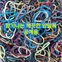 (아트삭스) 깨끗한 양말목 6kg 9kg 12kg(색상혼합) 실밥 먼지제거 박스배송, 양말목3kgx4개