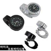 스타무역 바이크 오토바이 시계 생활방수 핸들 자전거, 실버