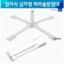 파라솔받침대/파라솔고정대/접이식 파라솔 십자받침대/휴대용파라솔/레저/캠핑/아웃도어 SB+1477EA, 본품