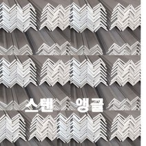 스텐앵글 304 / 50 x 50 1미터