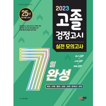 2023 고졸 검정고시 7일 완성 실전 모의고사, 시대교육