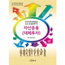 자산운용(대체투자):국가직무능력표준 표준 및 활용패키지, 진한엠앤비, 한국산업인력공단