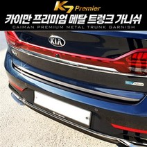 K7프리미어 메탈 트렁크 가니쉬, 블랙, 1개