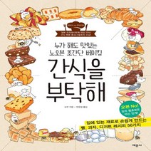 예문사 간식을 부탁해 - 누가 해도 맛있는 노오븐 초간단 베이킹, 단품