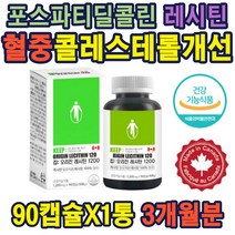 레시틴1200 90캡슐 식물성영양제 콜레스테롤농도감소 레시틴 lecithin 포스트파티딜콜린 인체시험인증 혈중 콜레스테롤개선 기능식품인증 대두레시틴100% 홈쇼핑 추천 영양제 선물