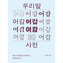 유유 우리말 어감 사전   미니수첩 증정, 안상순