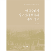 도서출판선인 선인 일제강점기 향교관계 목록과 주요 자료 + 미니수첩 증정, 장순순외