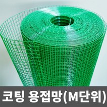 PVC 코팅용접망 철망 인테리어망 DIY망 울타리망, (대)_90CM(23.9MM)