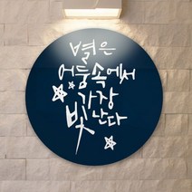 아트박스/꾸밈 tc366-원형아크릴액자_별은어둠속에서빛난다