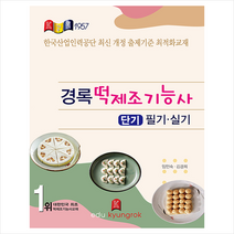 경록 떡제조기능사 스프링제본 1권 (교환&반품불가)