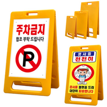 SJ 주차금지표지판 A형 입간판 PE 소형 중형 대형, 중형 PE입간판-양면인쇄
