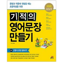 기적의 영어문장 만들기 2