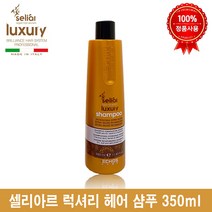 셀리아르 럭셔리 샴푸 350ml 이태리 명품 샴푸