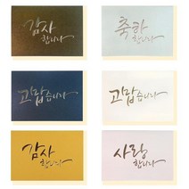 캘리그라피 고급 펄 축하 감사 카드 편지 속지포함 2023 연하장 편지지 말씀 생일 연말 카드 종이 용돈 안전 답례 봉투 만들기 생일 선물, 고맙습니다-은박