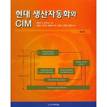 현대 생산자동화와 CIM, 시그마프레스, Mikell P. Groover 저/한영근,김기범,김종화,박강 등저
