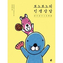 [밀크북] 놀(다산북스) - 보노보노의 인생상담 : 20만부 판매기념 특별판