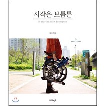시작은 브롬톤, 프로젝트A, 블리 저