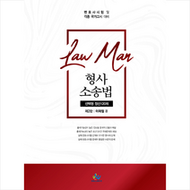 윌비스 LawMan 형사소송법 선택형 정선 120제-제2판 스프링제본 1권 (교환&반품불가)