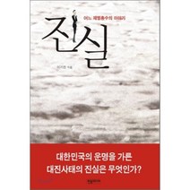 진실:어느 재벌총수의 이야기, 한솜미디어, 이기찬 저