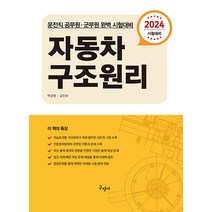 2024 자동차 구조원리:운전직 공무원 군무원 완벽 시험대비, 구민사, 2024 자동차 구조원리, 백광열(저),구민사,(역)구민사,(그림)구민사