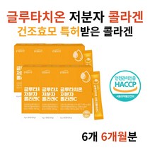 500달톤 저분자 피쉬콜라겐 건조효모 글루타치온 분말 알파미분 현미분말 히알루론산 엘라스틴 HACCP 엘시스테인 시스테인