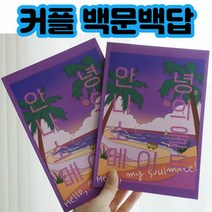 커플 백문백답 커플문답 안녕 나의 소울메이트 2권구성