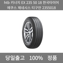 [본사 정품 당일출고] htb키너 EX2355018한국타이어 에쿠스제네시스티구안 2355018 타이어 타이어가격 타이어교체주기 타이어교체 타이어교체시기, ONE