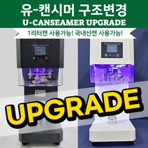 유 캔시머 캔 실링기 포장 제작 구조변경 업그레이드 국산 캔으로 1리터까지 사용