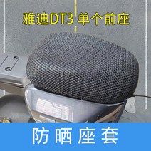 자동차매쉬매트 YADI DT3전동차 페달 발매트 방수 씨트커버세트 햇빛열차단 보관 네트워크 매칭 개빅 전체적인, T08-햇빛열차단 블록 바람받이