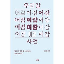 공부서점 우리말 어감 사전, 단품없음