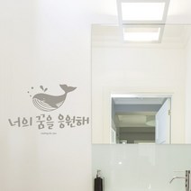 꿈을응원해 레터링스티커 글자컷팅시트지 감성카페데코 고래 포인트 벽 인테리어 창문 캘리그라피 좋은글귀 명언 유리 상가 상업공간 pop, 다크그레이