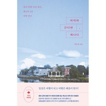 아이와 간다면 캐나다 -영어 학원 12년 대신 캐나다 1년 어학 연수 (개정판)