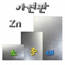 아연판-중형 (20 X 15cm), 단품