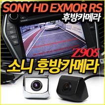 소니 후방카메라 SONY HD EXMOR RS 고선명 고화질후방 넓은화각 Z905로 교체하세요, Z905소니후방/블랙 젠더2((아이나비/파인)