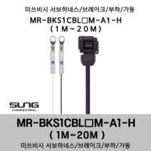 미쓰비시 서보케이블 MR-BKS1CBL(1~20)M-A1-H 브레이크 1m~20m 부하 가동형 미쯔비시 서보하네스, 19M, 1개