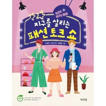 지구를 살리는 패션 토크 쇼:우리가 바꾸는 미래, 썬더키즈