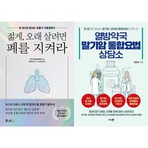 젊게 오래 살려면 폐를 지켜라 + 열방약국 말기암 통합요법 상담소 세트 (전2권)