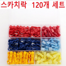 배선연결 스카치락 T자형 배선정리 총알단자 압착단자 120PCS