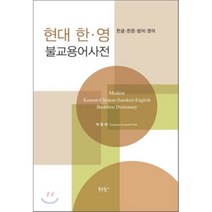 현대 한영 불교용어사전(Modern Korean-Chinese-Sanskrit-English Buddhist Dictionary):한글 한문 범어 영어, 푸른향기