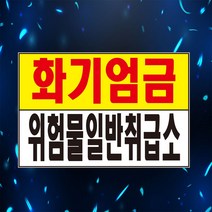 화기엄금 위험물일반취급소 주의 경고 표시 위험안내 안내 자석스티커 표지판
