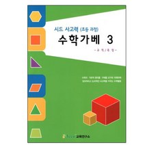 창의성 교재 규칙 측정 시드 사고력 초등과정 수학가베3 역할놀이 바베큐 성취감