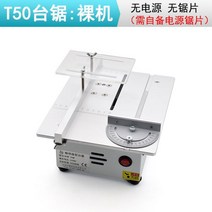 미니 테이블 쏘 밴드 쇠톱 실톱 줄톱 패스툴 플런지 원형 전동 기계 세이오 다용도 탁상용 미니탁상톱 DIY 목공 전기톱 가정용 소형절단기 전동밀대톱, 02-T50대 톱날(전원없음 톱날없음)