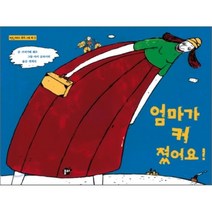 엄마가 커졌어요!, 브리기테 쉐르 글/야키 글라이히 그림/한희진 역, 꿈터