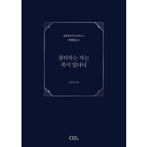 큐티하는자는 복이있나니 김양재목사의 큐티 노트 마태복음1, 상품명