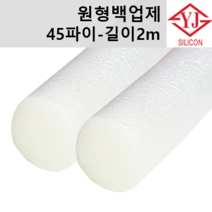 영진코킹 실리콘 원형 백업제 45파이(45mm)-길이2m 소분 판매